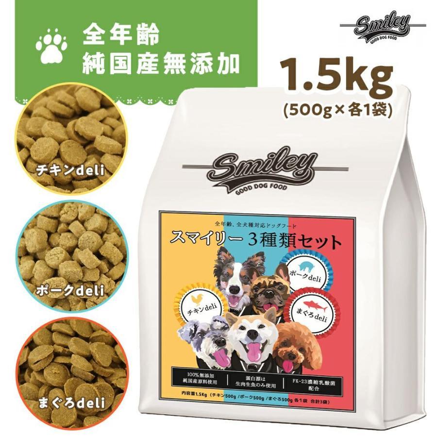 全部の味が楽しめる!スマイリー3種セット(500g×3)