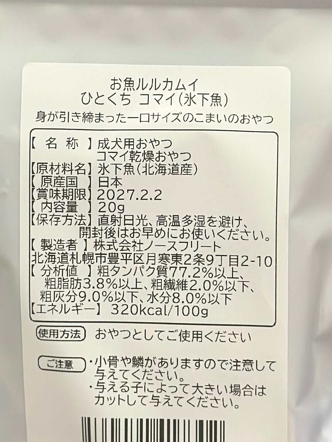 ルルカムイ ひとくちコマイ(氷下魚)