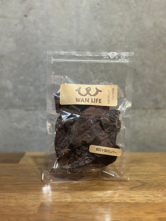 ワンライフ 素材そのまま四万十鶏のレバー!