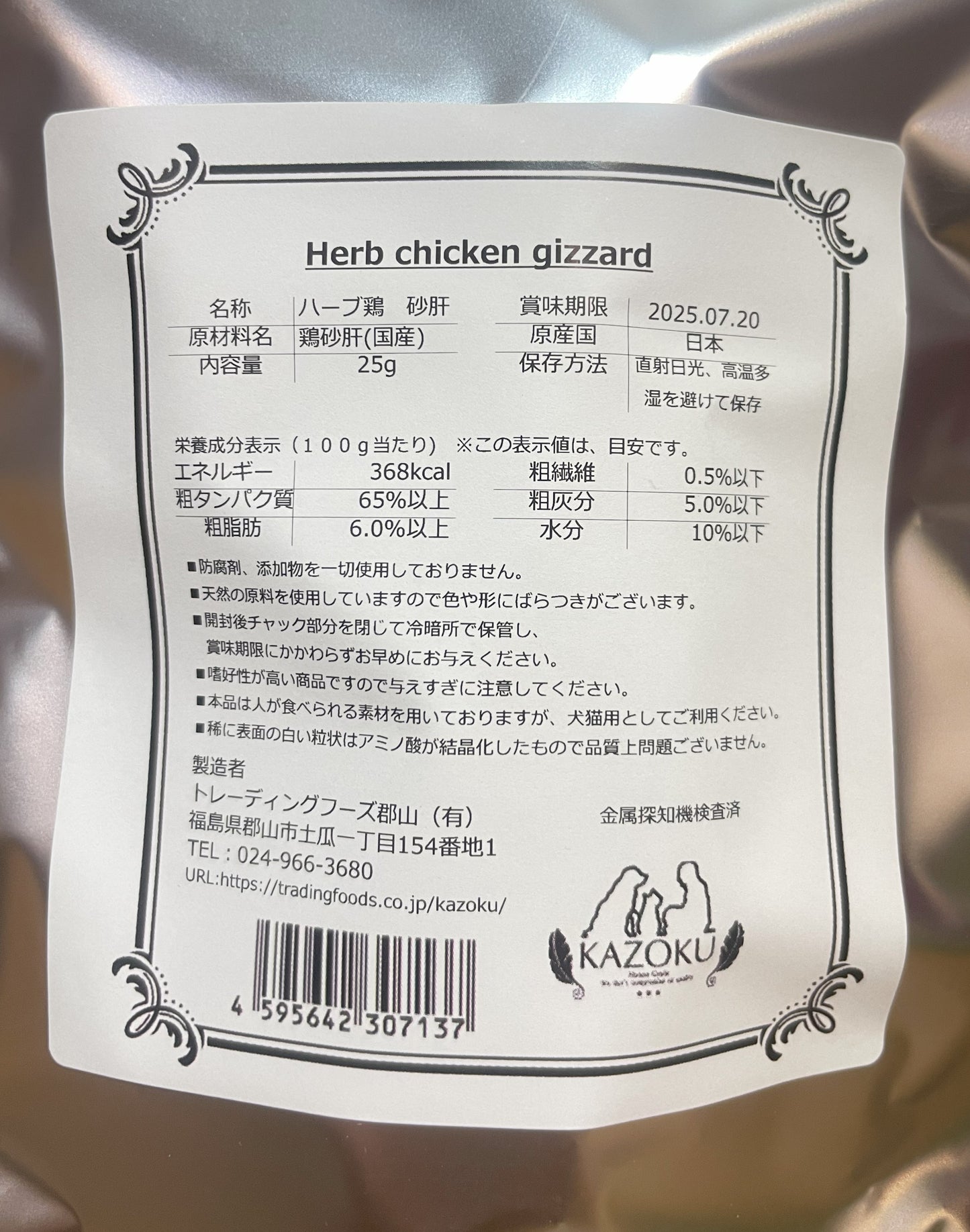 !ハイクオリティジャーキー KAZOKUハーブ鶏砂肝