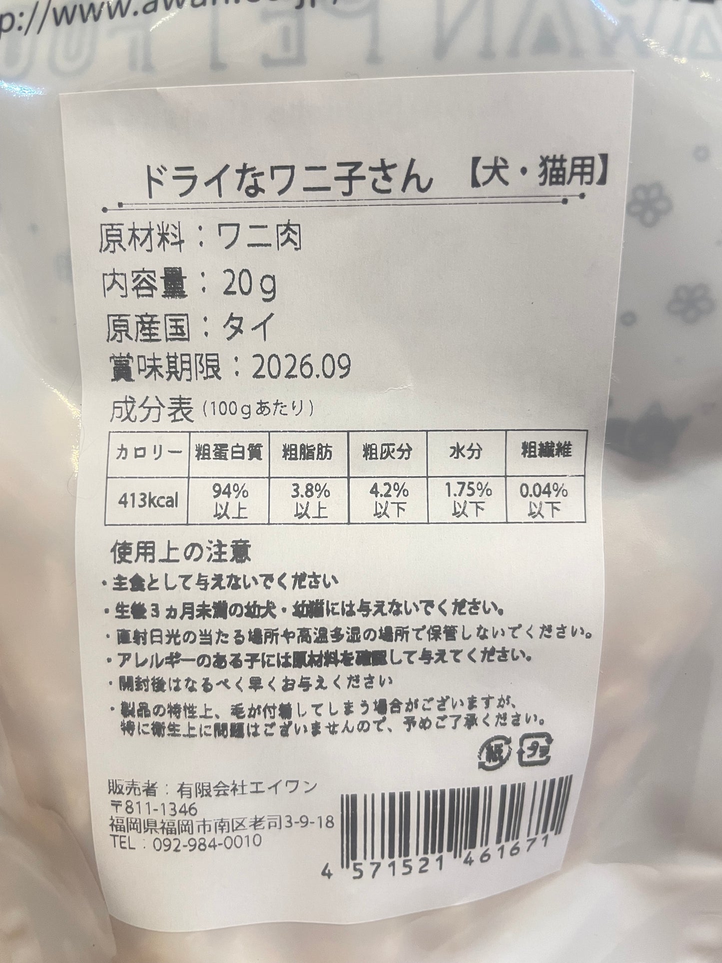 !エーワン ドライなワニ子さん 超低脂質で鶏と白身魚の中間の味わい