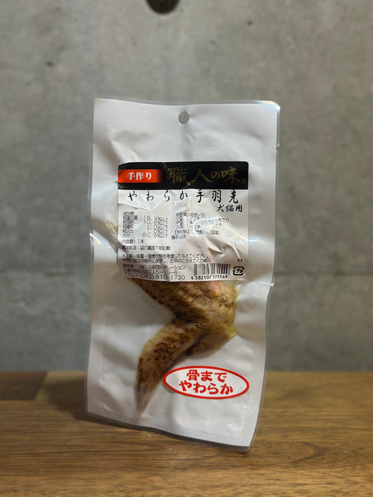 骨まで柔らか!やわらか手羽先!