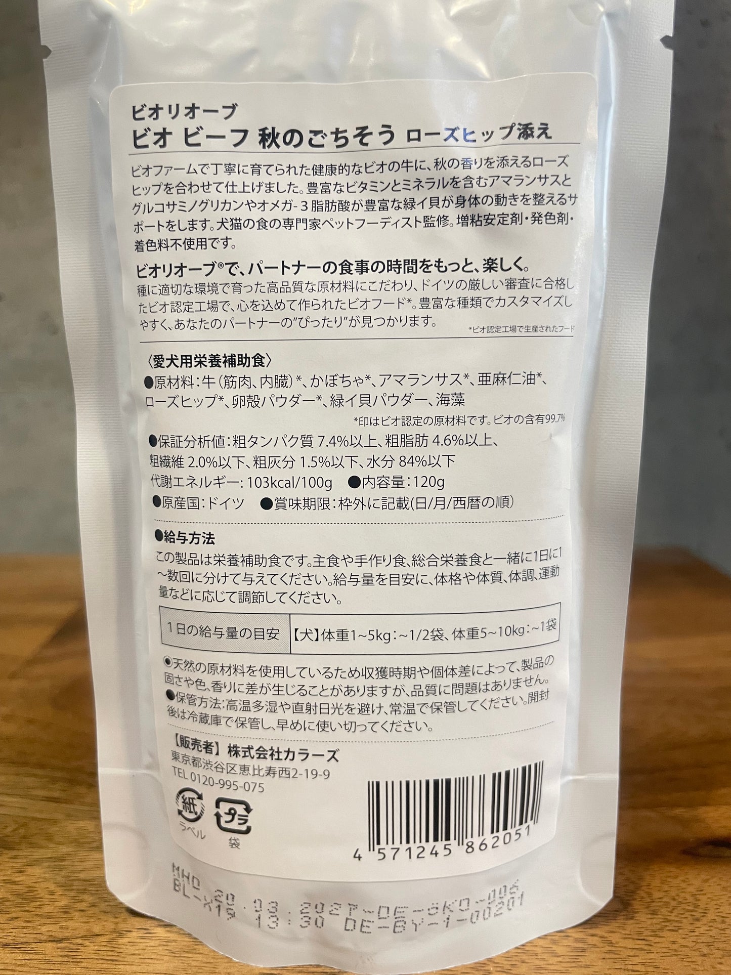 !ビオリオーブ 秋のごちそう ビオビーフ ローズヒップ添え