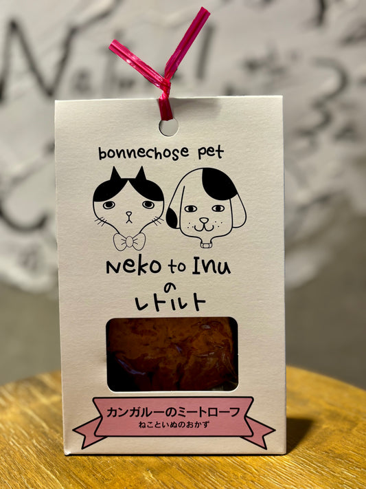 "neko to inuカンガルーのミートローフ