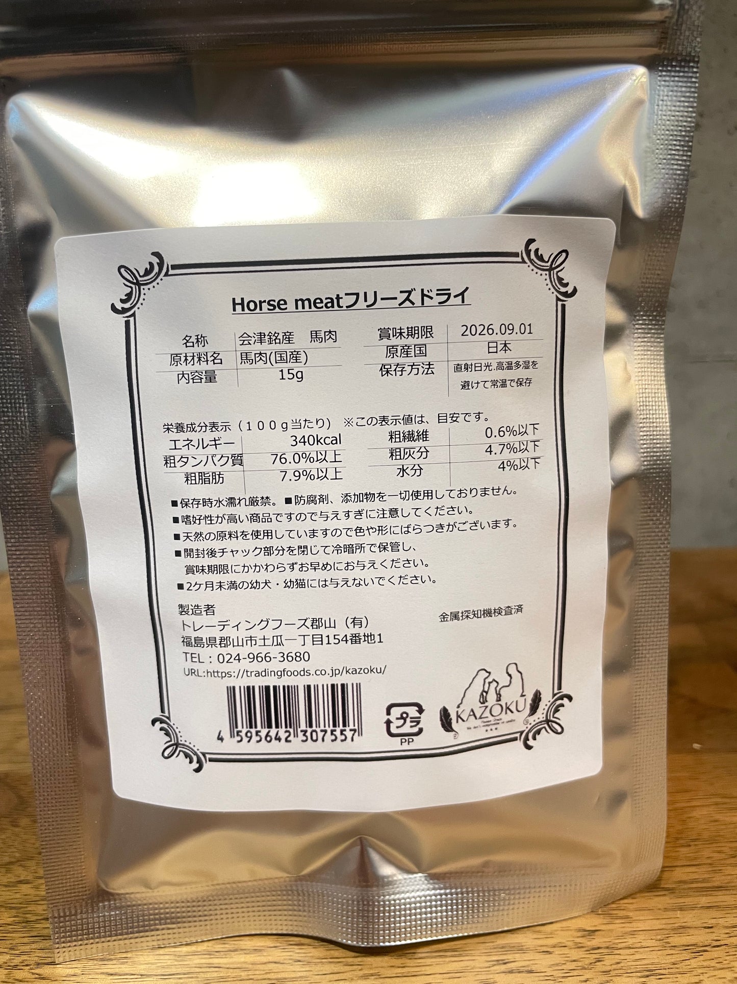 KAZOKU 福島会津産 馬肉 15g ブリーズドライ
