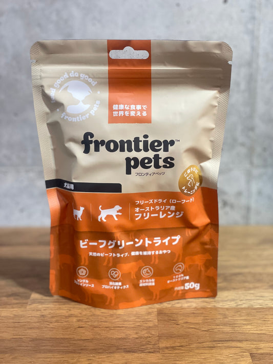 ! フロンティアペッツ ビーフグリーントライプ(胃の内壁)腸内ケアに
