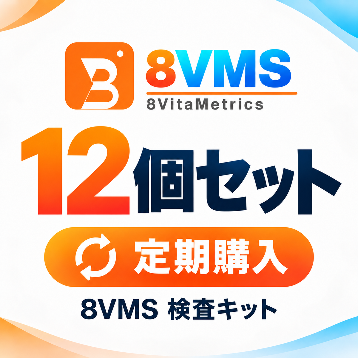 8VMS 検査キット 12個セット|検査結果サポート付き|定期購入