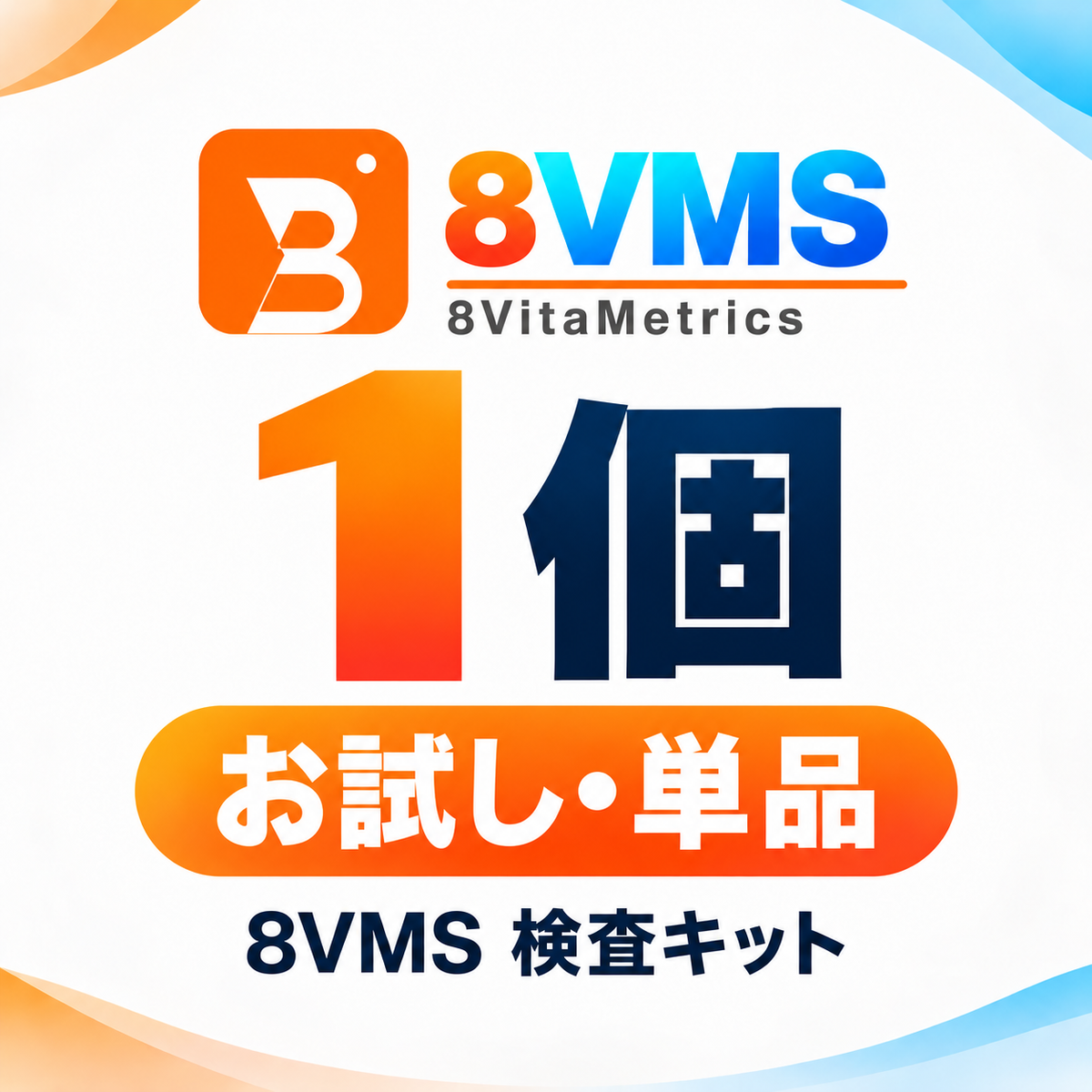 8VMS 検査キット 1個|お試し・単品購入