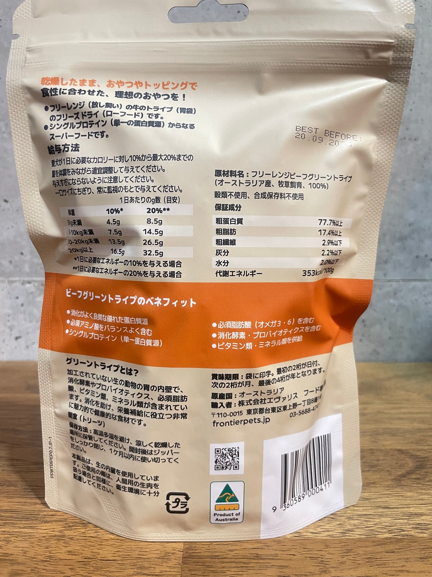 ! フロンティアペッツ ビーフグリーントライプ(胃の内壁)腸内ケアに