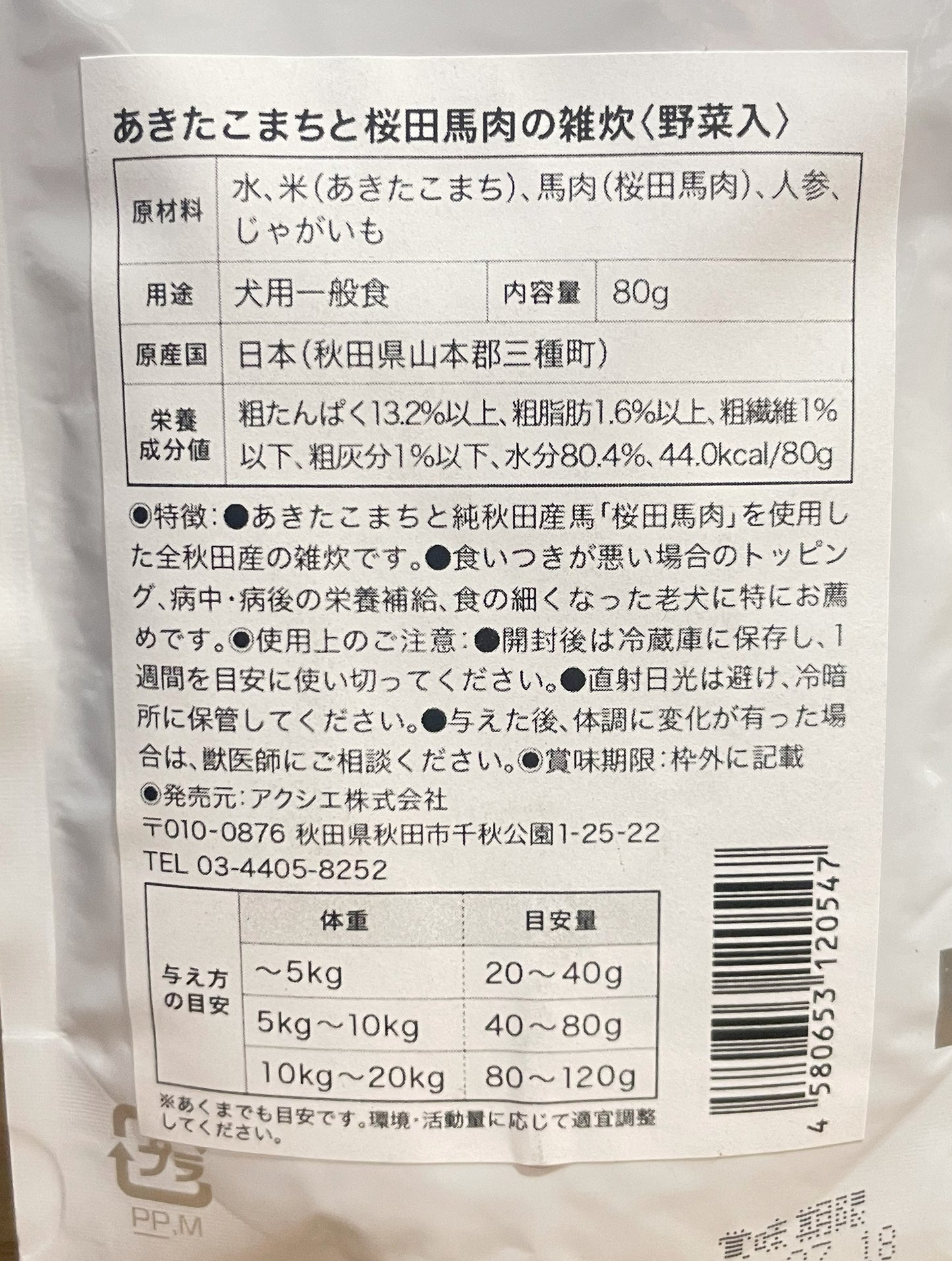 !komachi-na- 桜田馬肉とあきたこまちの雑炊(野菜入)80g