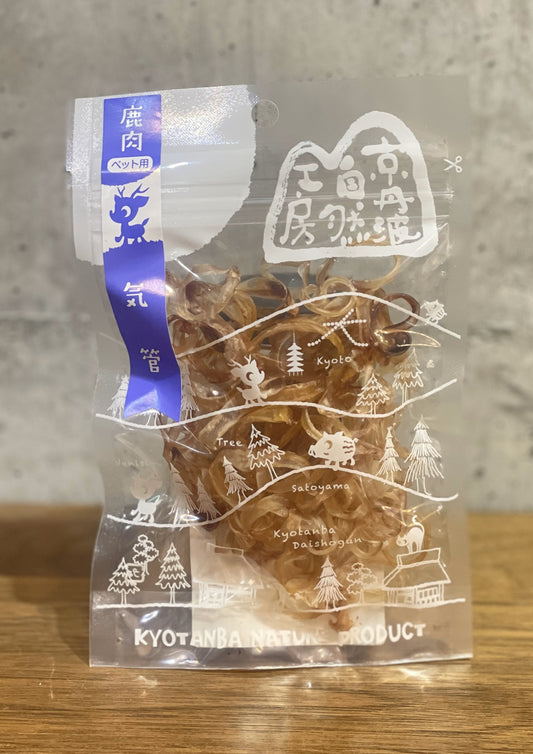 !京丹波自然工房 鹿ドライ気管 歯応え抜群