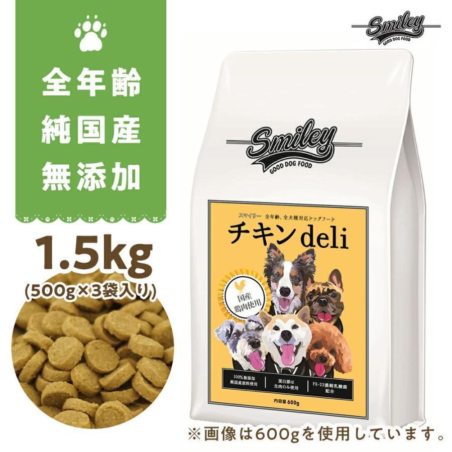 純国産 無添加 Smiley スマイリーチキン チキンdeli 1.5kg(500g×3) 乳酸菌配合 低GI 全年齢対応