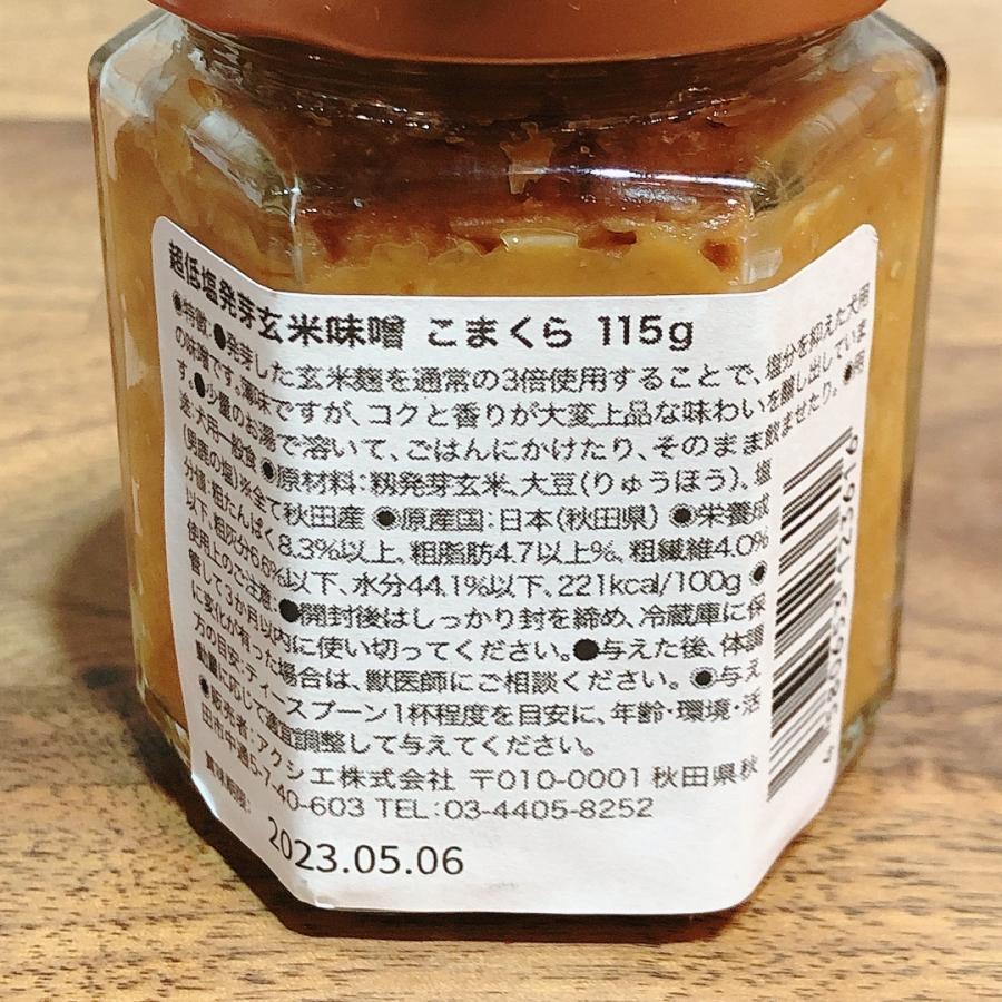 超低塩発芽玄米味噌『こまくら』