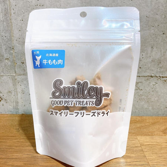 素材にこだわるスマイリーから!北海道産牛もも肉のフリーズドライ