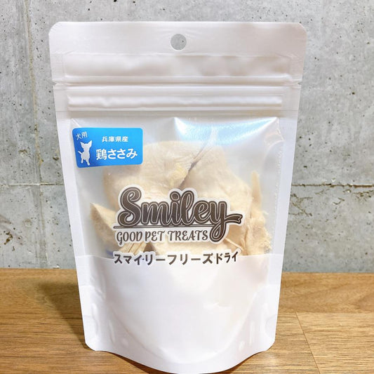 素材にこだわるスマイリーから! 鶏ささみのフリーズドライ