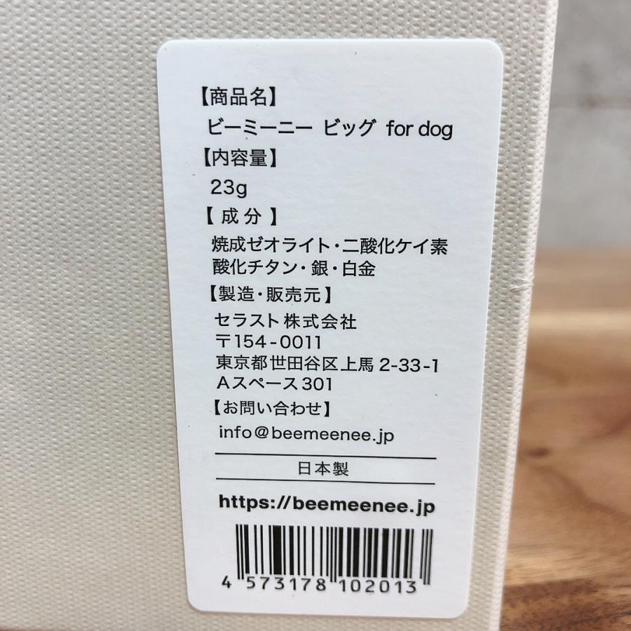 美味しい水の素！抗菌力と抗酸化力のある水を作れる触媒！ビーミーニー　Big for dog