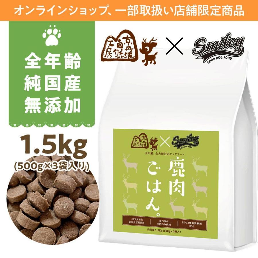 純国産 無添加 Smiley　スマイリー鹿ごはん 1.5kg(500g×3) 乳酸菌配合 低GI 全年齢対応