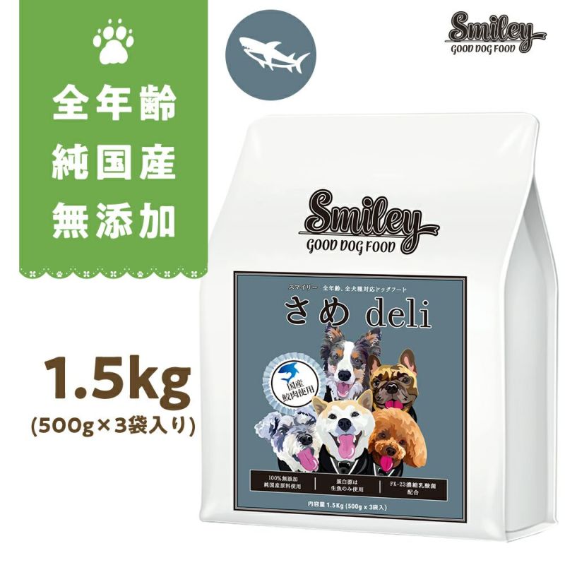 !ついに発売！純国産　無添加　Smiley　国産さめdeli 1.5kg！