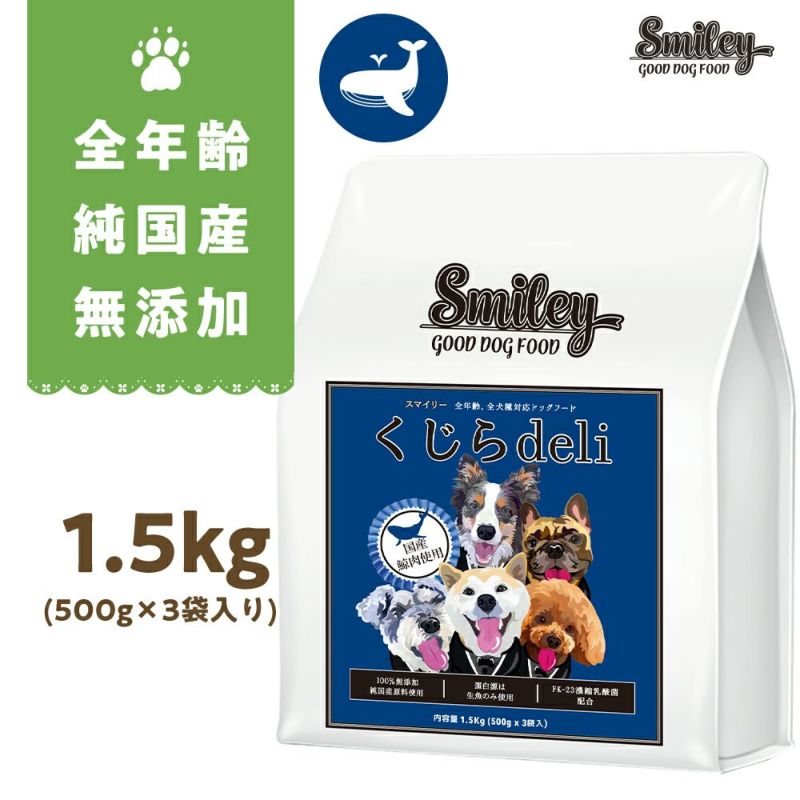 !ついに発売！純国産　無添加　Smiley　国産くじらdeli 1.5kg！