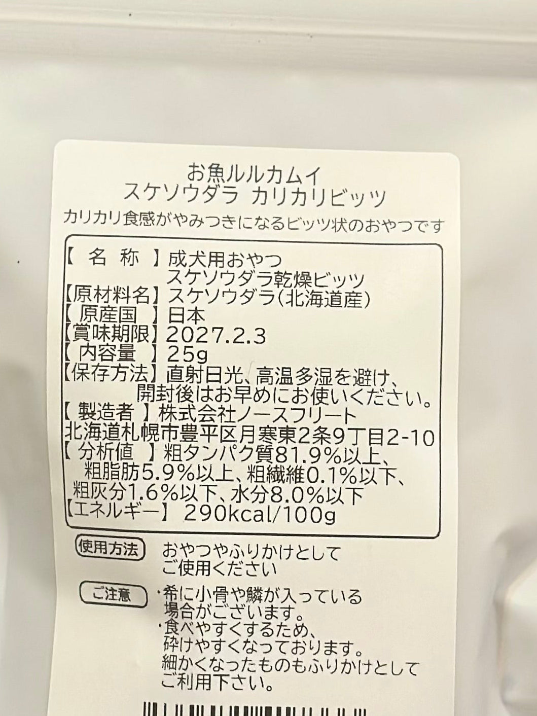 ルルカムイ　スケソウダラ　カリカリビッツ