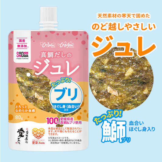 カルワン・カルニャン（ジュレ）  ジュレ(ブリ)