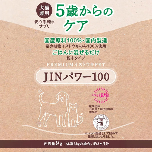 JINパワー１００　９ｇ(3kgの子の3か月分)　通常価格14850円→11850円初回特別割引！