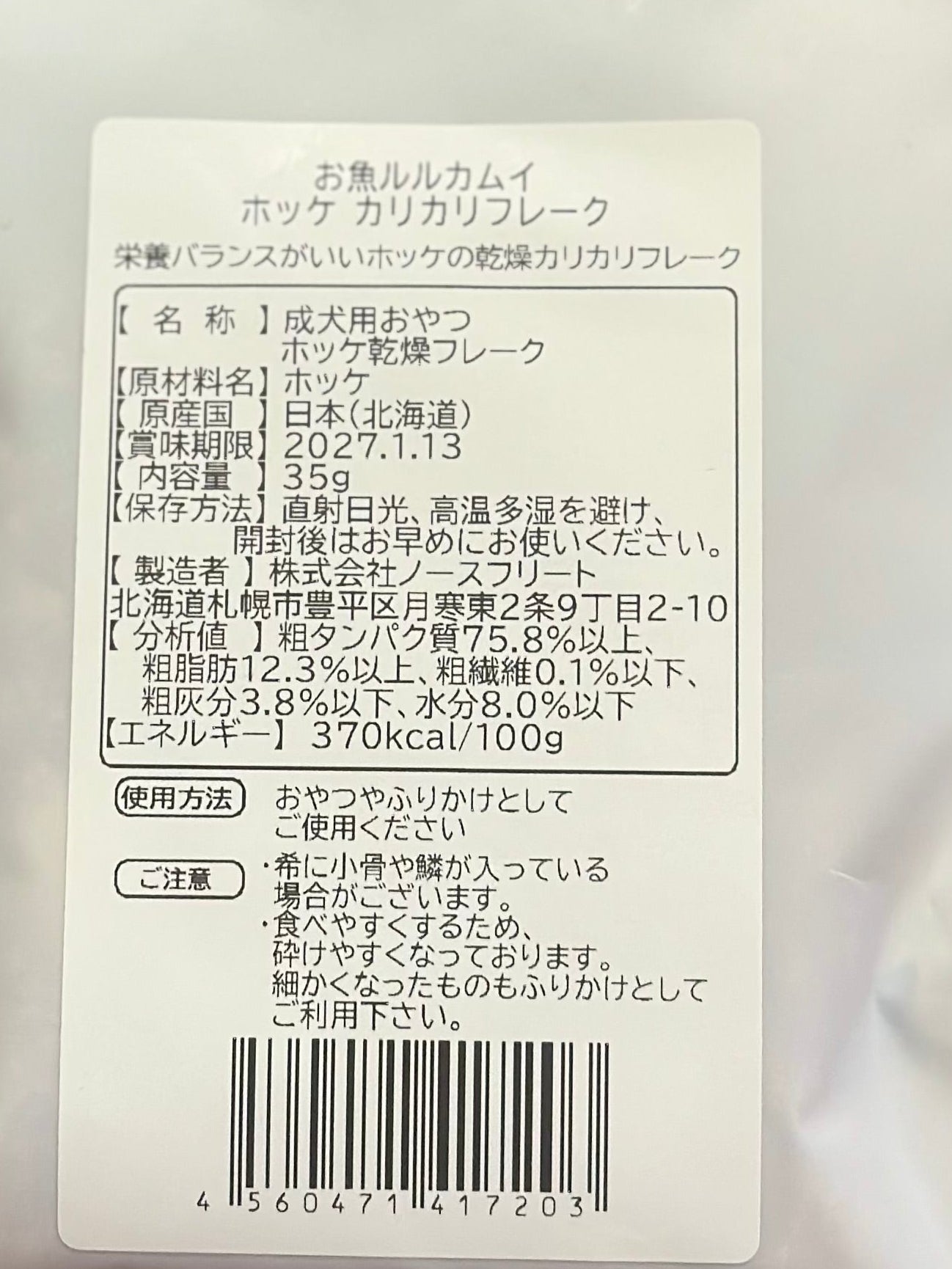 ルルカムイ ほっけのカリカリフレーク