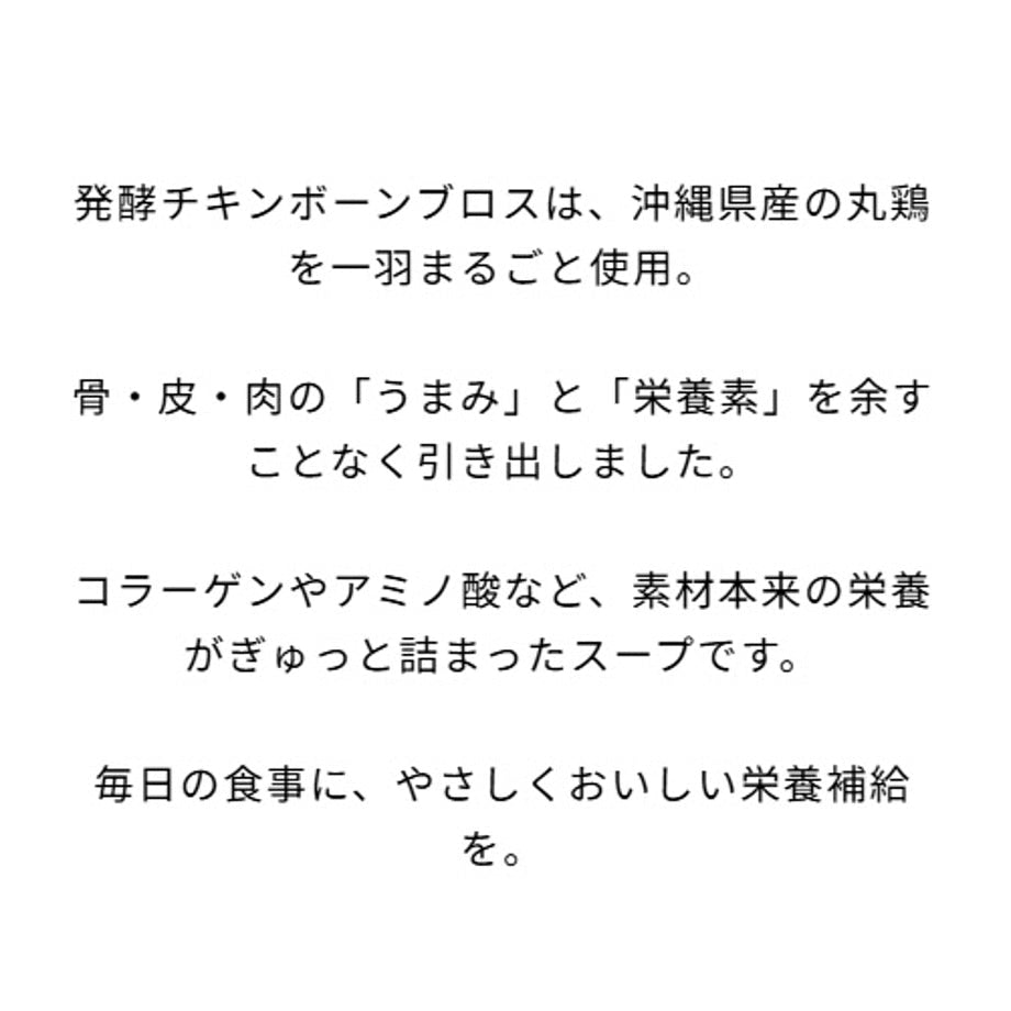 沖縄のボーンブロス専門店が作った丸鶏の《発酵》ボーンブロス！