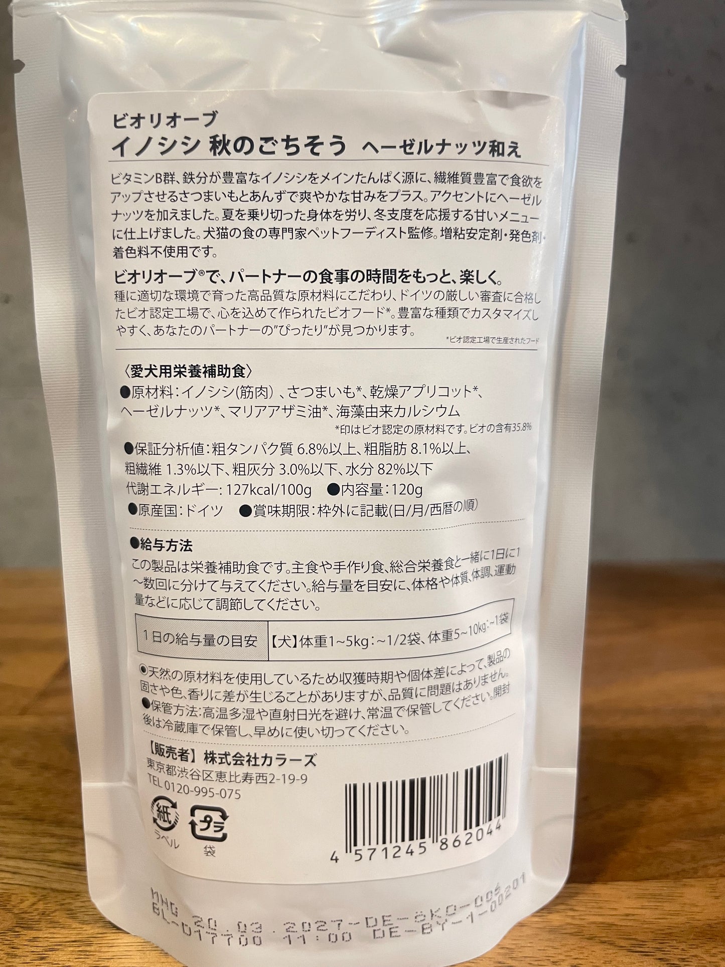 !ビオリオーブ 秋のごちそう ワイルドボア ヘーゼルナッツ添え