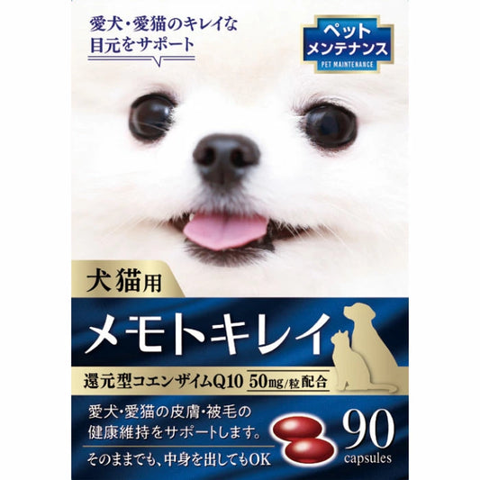 メモトキレイ90粒　世界で唯一の還元型CoQ10で吸収率が段違い！