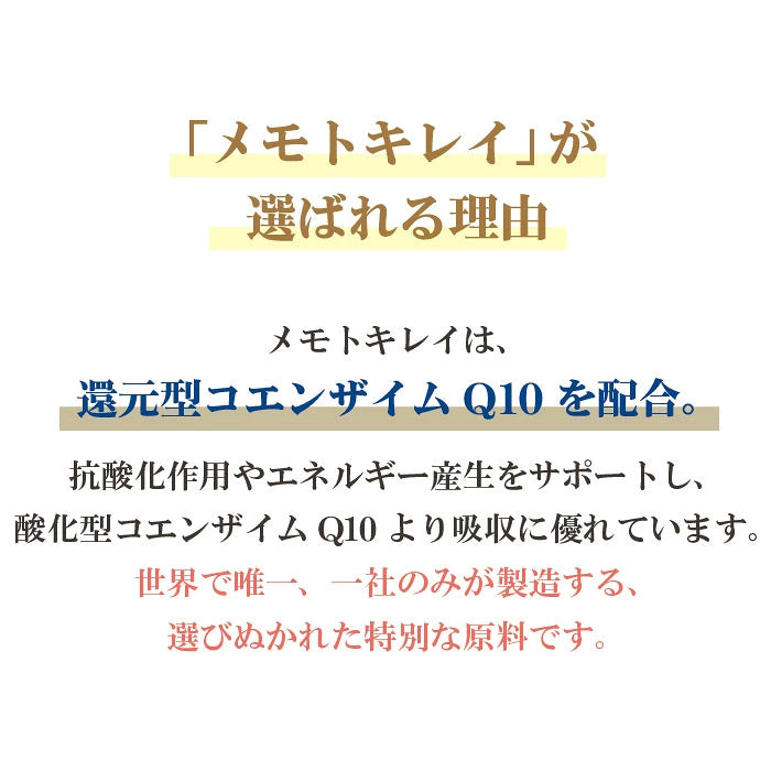 メモトキレイ90粒　世界で唯一の還元型CoQ10で吸収率が段違い！