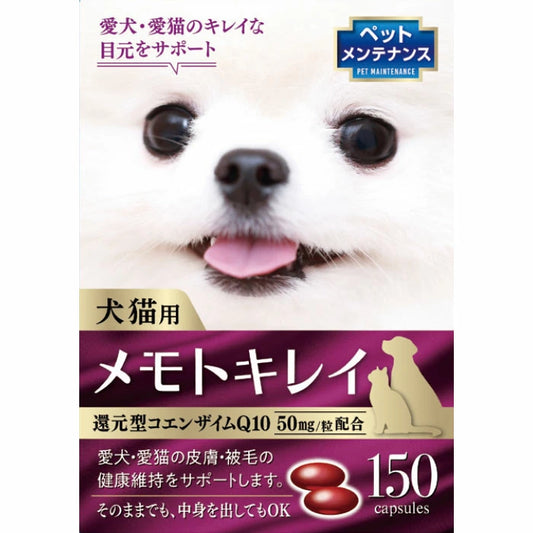 メモトキレイ150粒　世界で唯一の還元型CoQ10で吸収率が段違い！