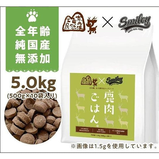 京丹波自然工房×Smiley（スマイリー）鹿肉ごはん。　5.0kg