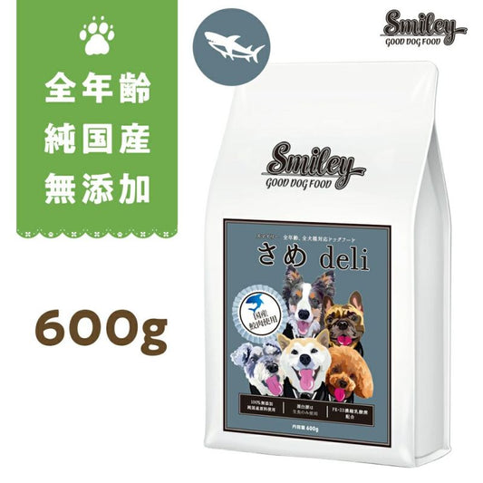 !ついに発売！純国産　無添加　Smiley　国産さめdeli 600g！