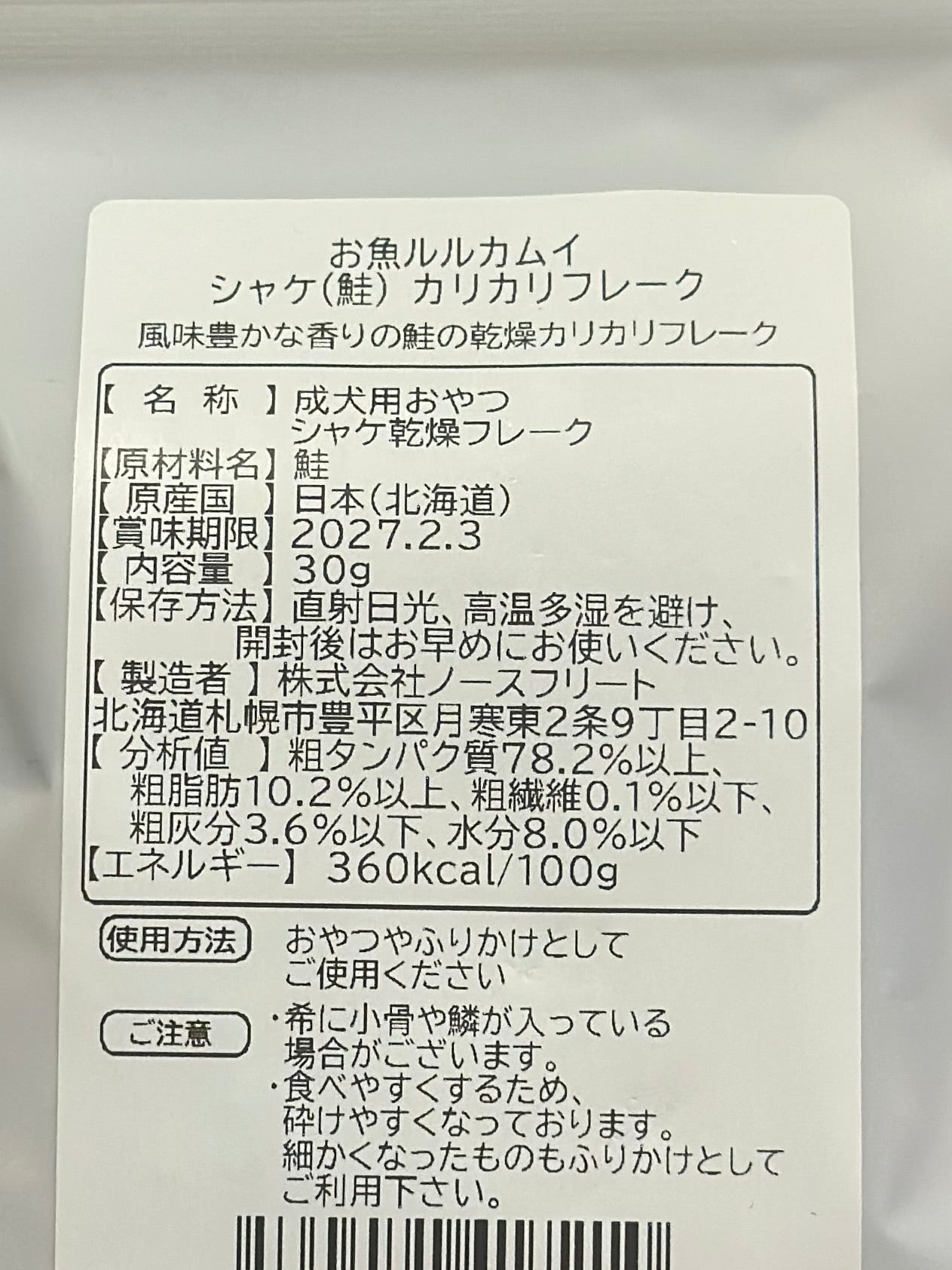 ルルカムイ シャケのカリカリフレーク