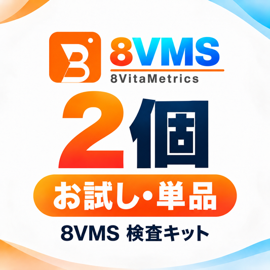 【10月28日から順次発送予定】8VMS 検査キット 2個セット｜お試し・単品購入