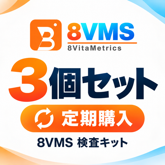 8VMS 検査キット 3個セット｜検査結果サポート付き｜定期購入