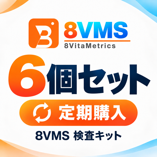 8VMS 検査キット 6個セット｜検査結果サポート付き｜定期購入