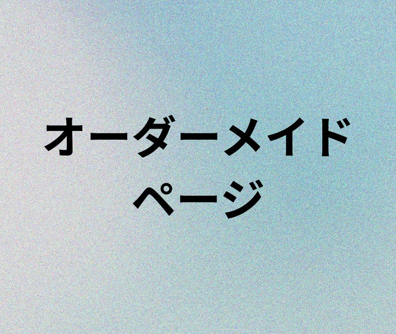 オーダー専用ページ