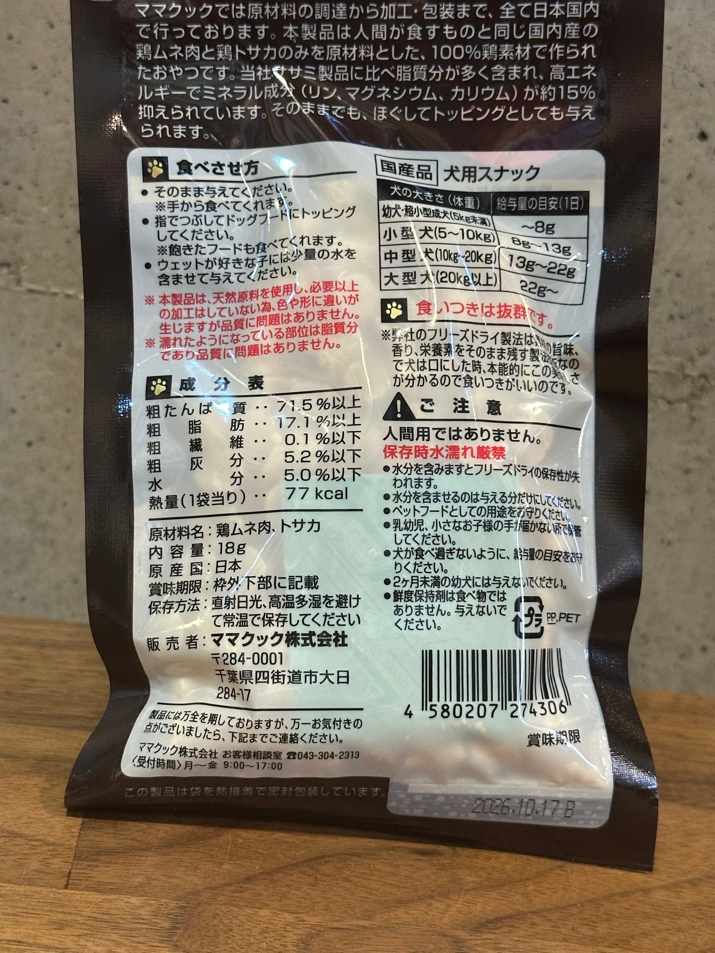DFD製法！　国産鶏胸肉トサカミックス　リーズドライ20ｇ