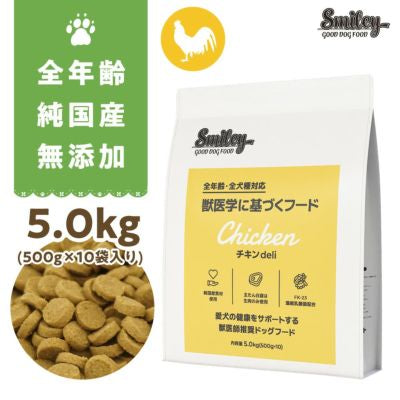 純国産 無添加 Smiley　スマイリーチキン　チキンdeli 5kg(500g×10) 乳酸菌配合 低GI 全年齢対応