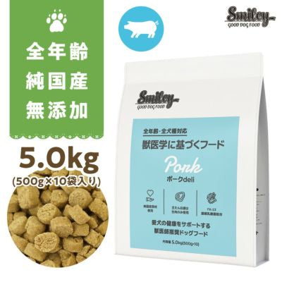 純国産 無添加 Smiley　スマイリーポーク　ポークdeli 5kg(500g×10) 乳酸菌配合 低GI 全年齢対応
