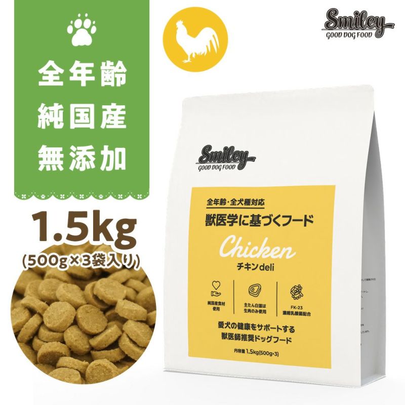 純国産 無添加 Smiley　スマイリーチキン　チキンdeli 1.5kg(500g×3) 乳酸菌配合 低GI 全年齢対応