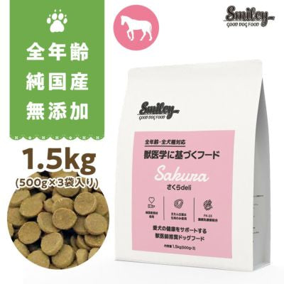 国産馬肉使用　スマイリーさくらデリ1.5kg