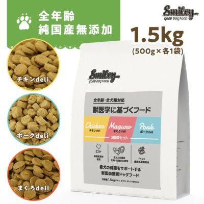 全部の味が楽しめる！スマイリー３種セット（500ｇ×３）