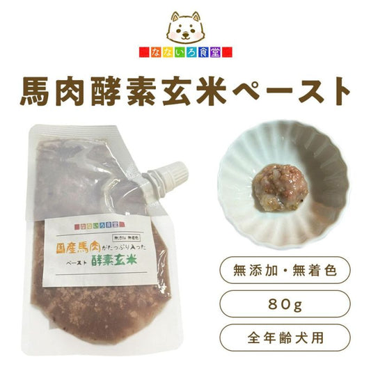 !なないろ食堂 酵素玄米 国産馬肉ペースト入り