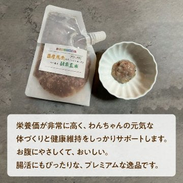 !なないろ食堂 酵素玄米 国産馬肉ペースト入り