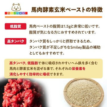 !なないろ食堂 酵素玄米 国産馬肉ペースト入り