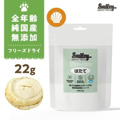 素材にこだわるスマイリーから！北海道産ほたてのフリーズドライ！