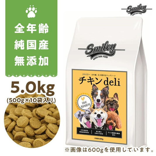 純国産 無添加 Smiley　スマイリーチキン　チキンdeli 5kg(500g×10) 乳酸菌配合 低GI 全年齢対応